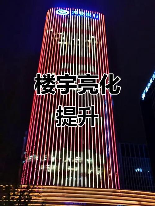 楼体亮化工程 以光影为笔，绘就城市夜景新风尚